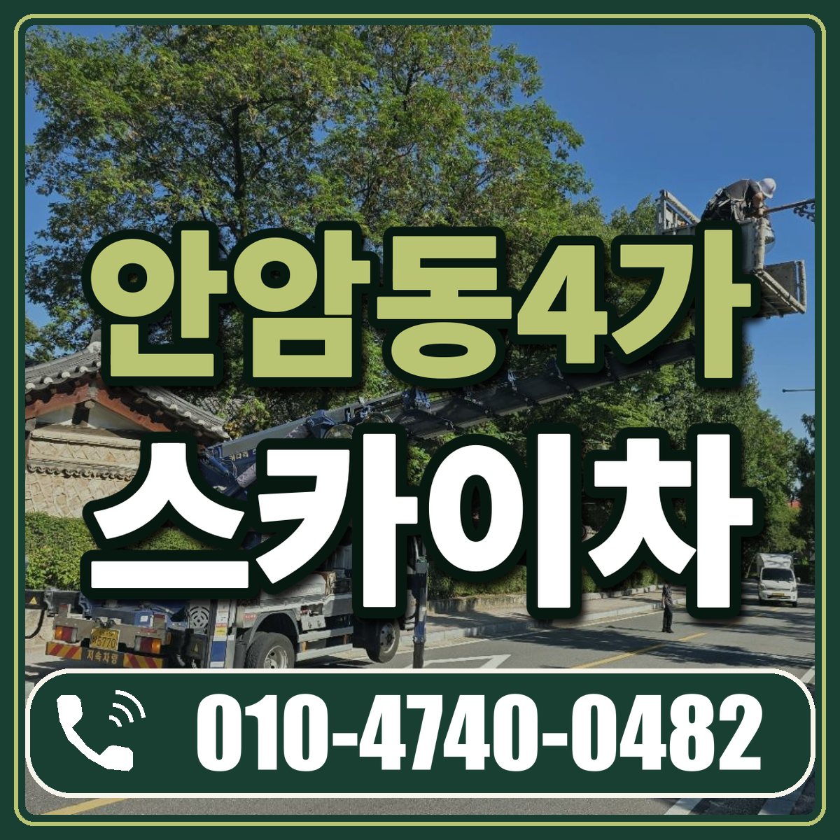 안암동4가 스카이차 임대 상담 010-4740-0482