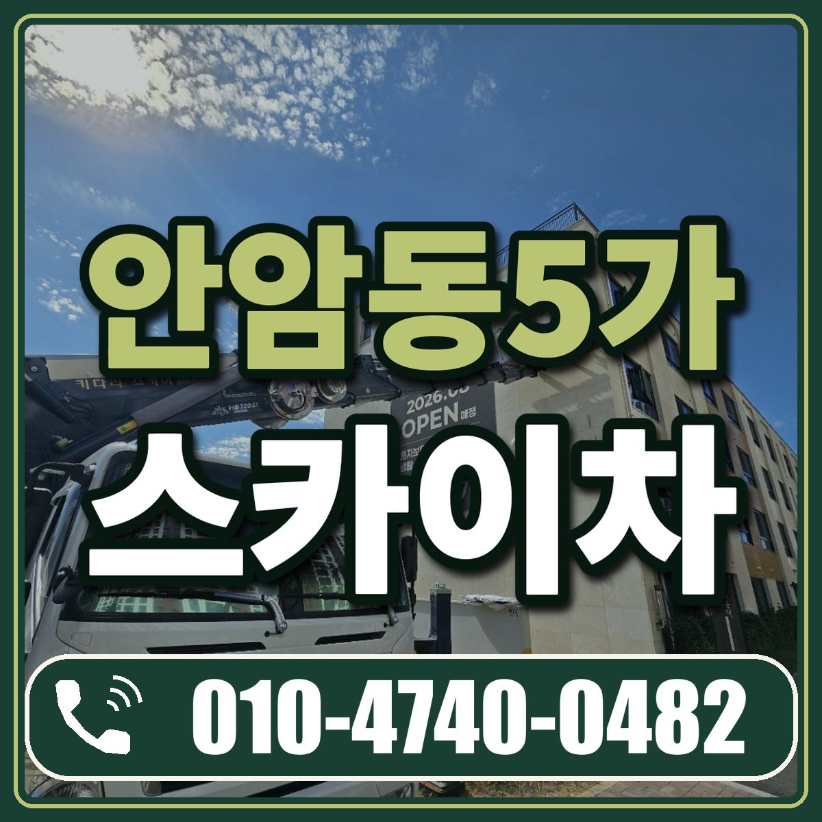 안암동5가 스카이차 임대 상담 010-4740-0482