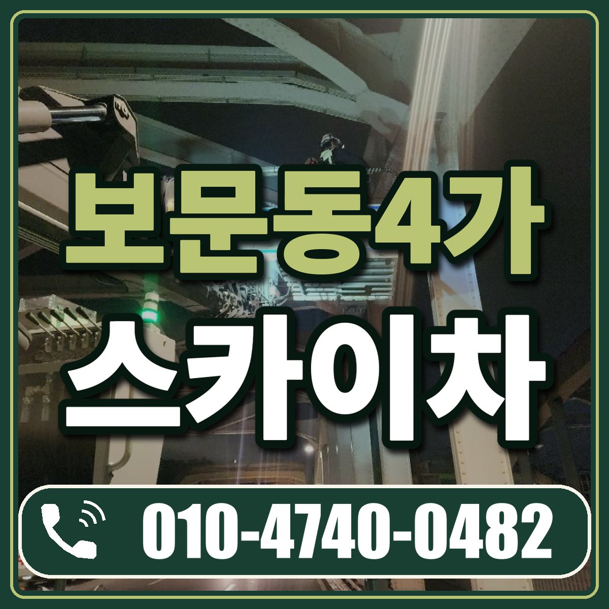 보문동4가 스카이차 임대 상담 010-4740-0482