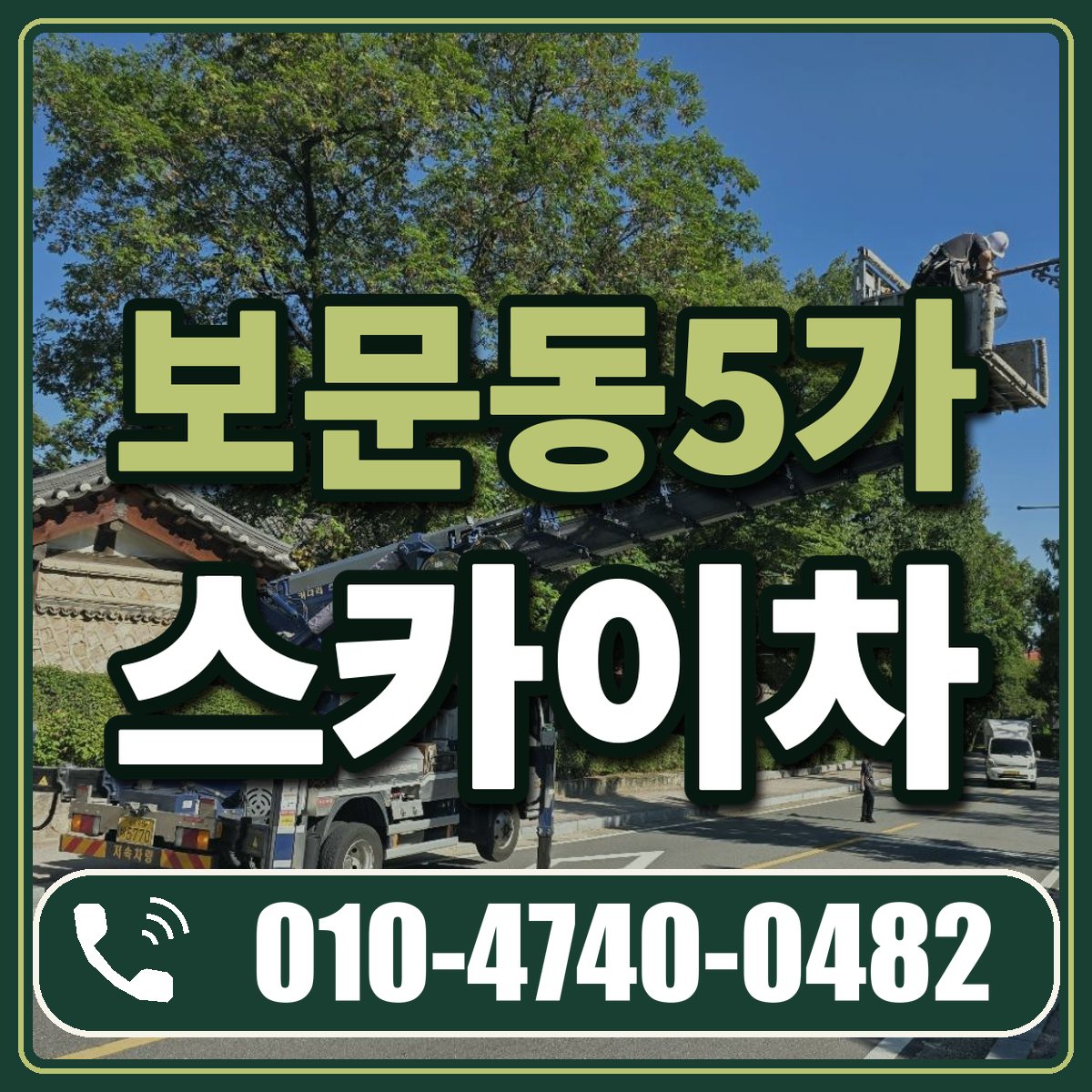 보문동5가 스카이차 임대 상담 010-4740-0482