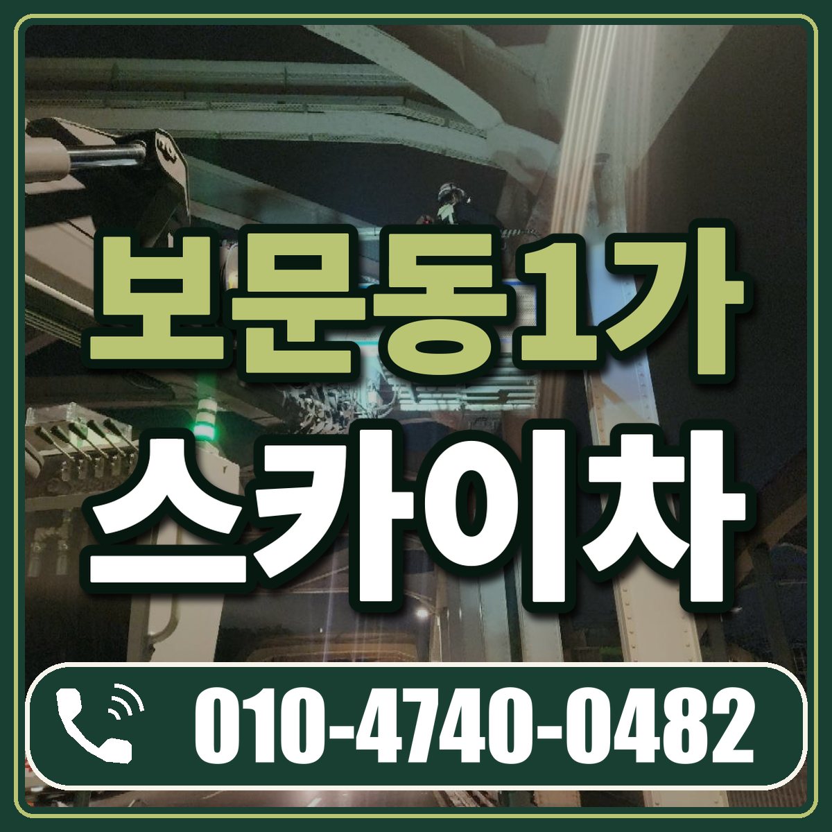보문동1가 스카이차 임대 상담 010-4740-0482