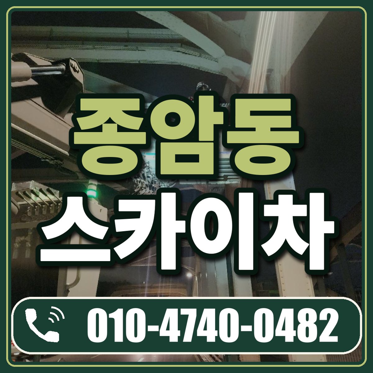 종암동 스카이차 임대 상담 010-4740-0482