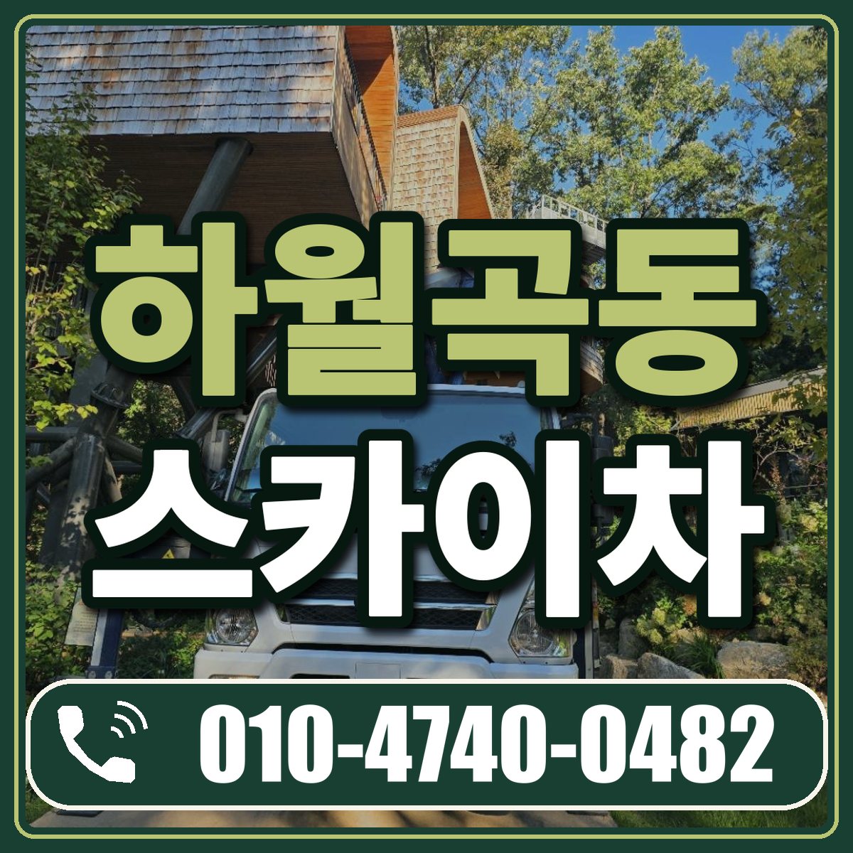 하월곡동 스카이차 임대 상담 010-4740-0482