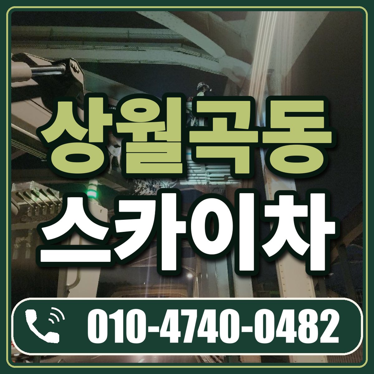 상월곡동 스카이차 임대 상담 010-4740-0482