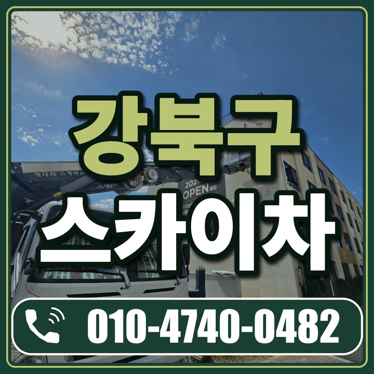 강북구 스카이차 임대 상담 010-4740-0482