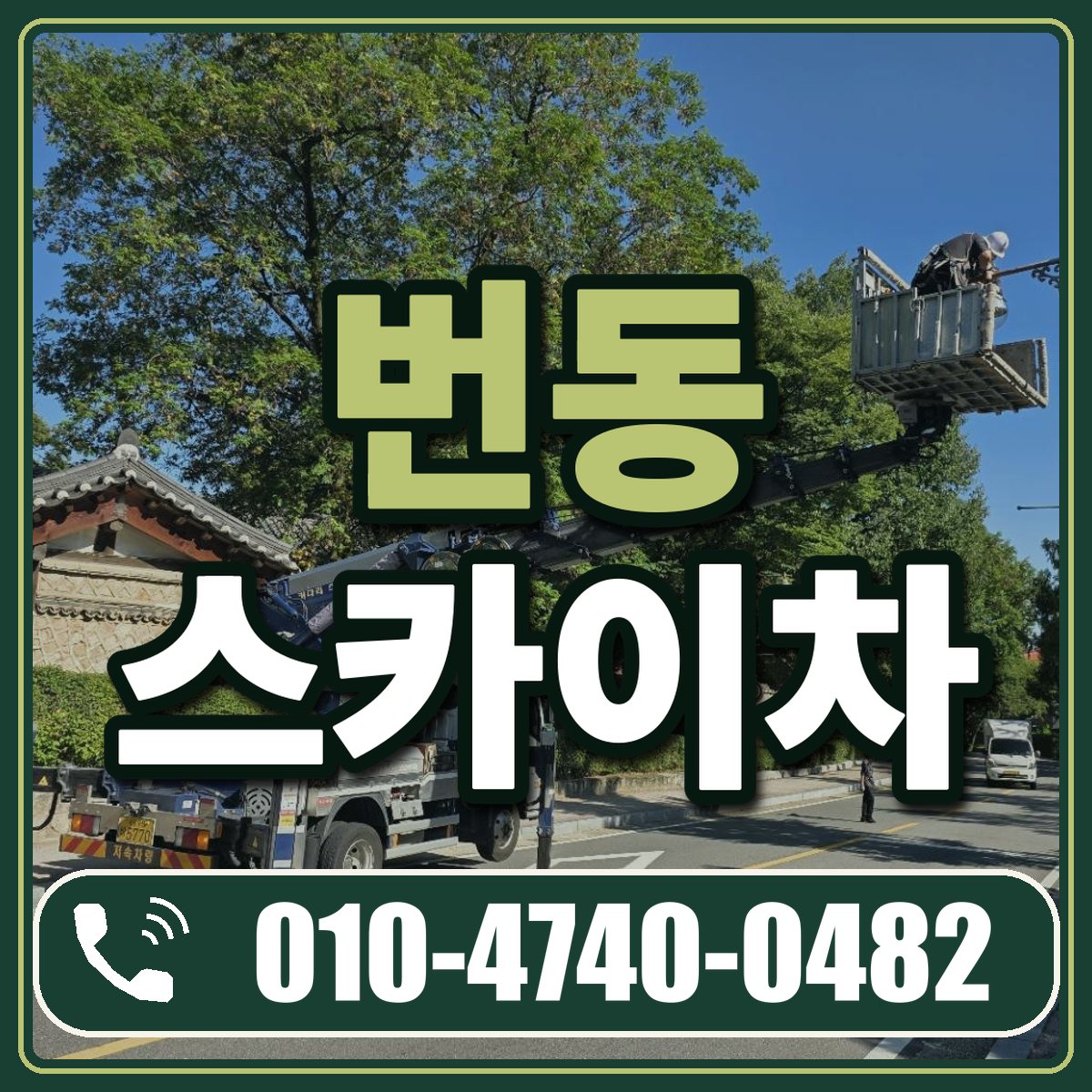 번동 스카이차 임대 상담 010-4740-0482