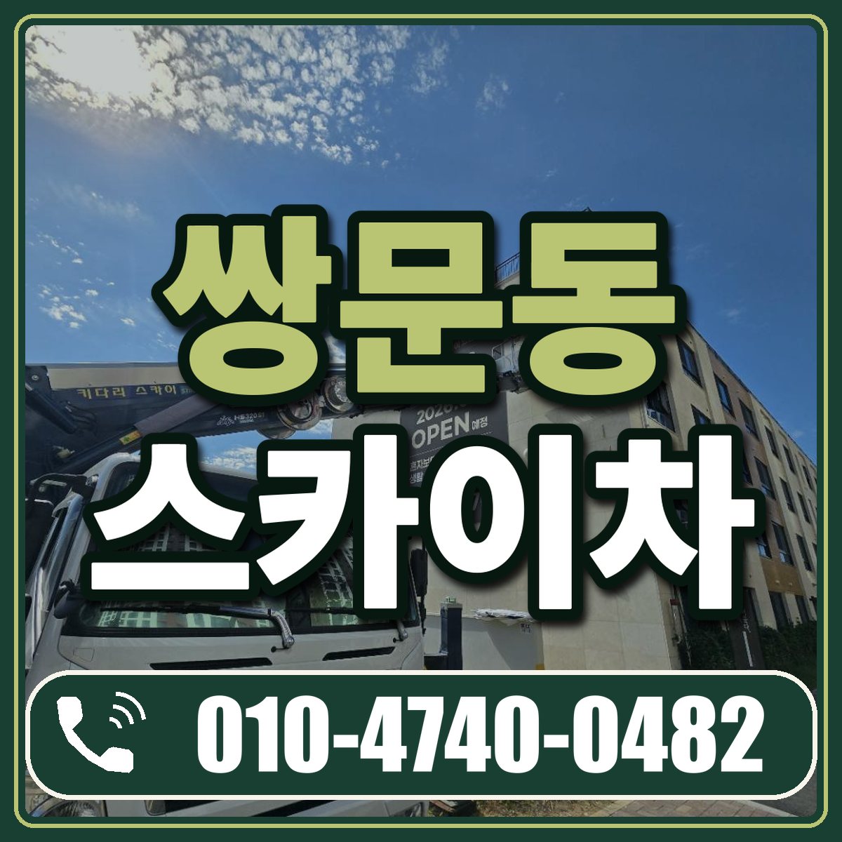 쌍문동 스카이차 임대 상담 010-4740-0482