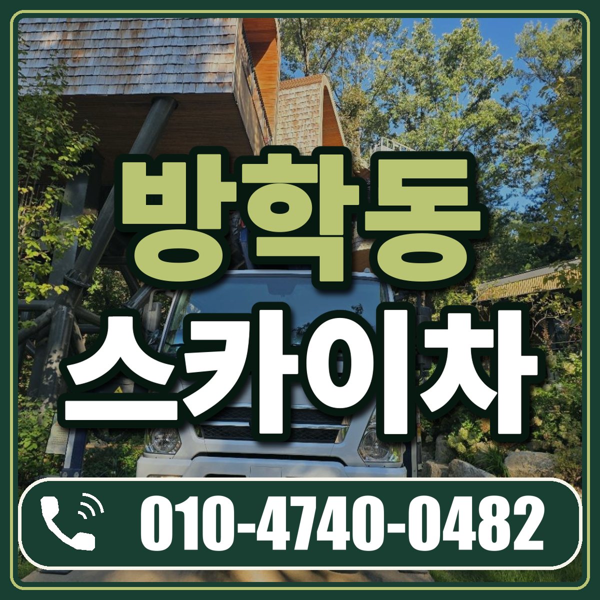 방학동 스카이차 임대 상담 010-4740-0482