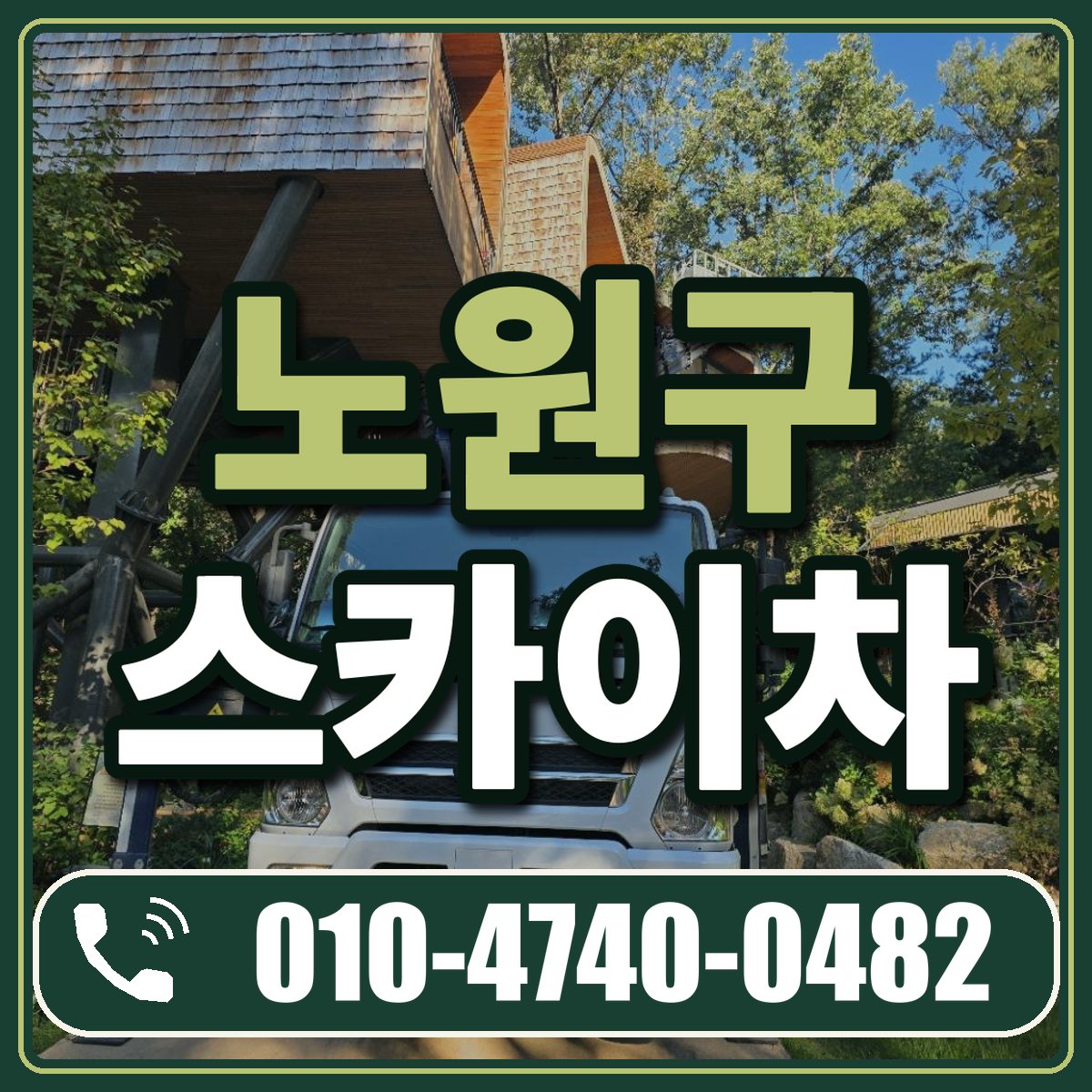 노원구 스카이차 임대 상담 010-4740-0482