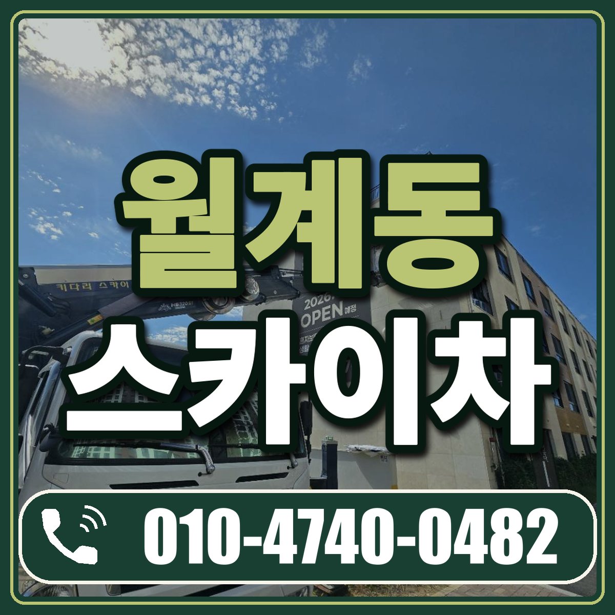 월계동 스카이차 임대 상담 010-4740-0482