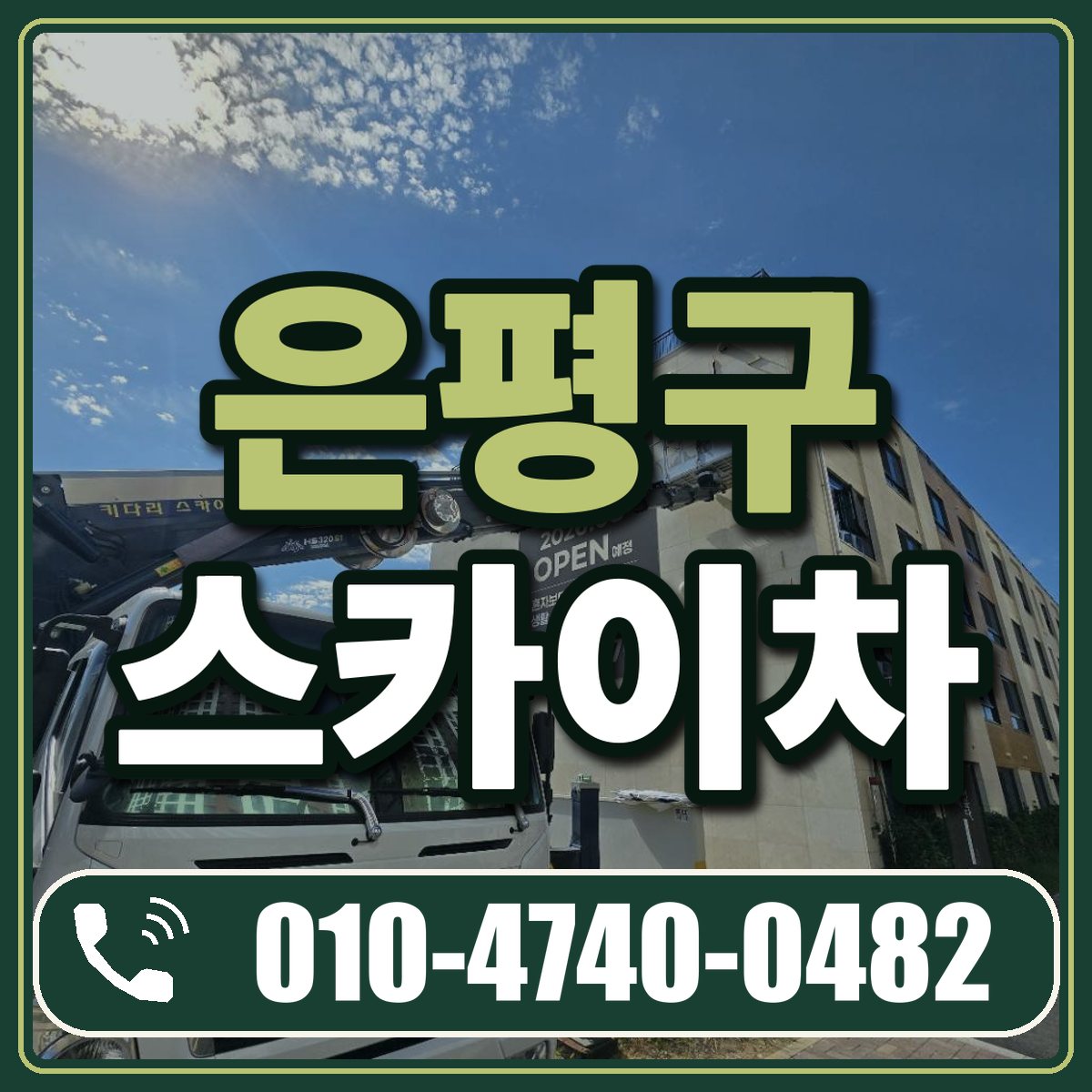 은평구 스카이차 임대 상담 010-4740-0482