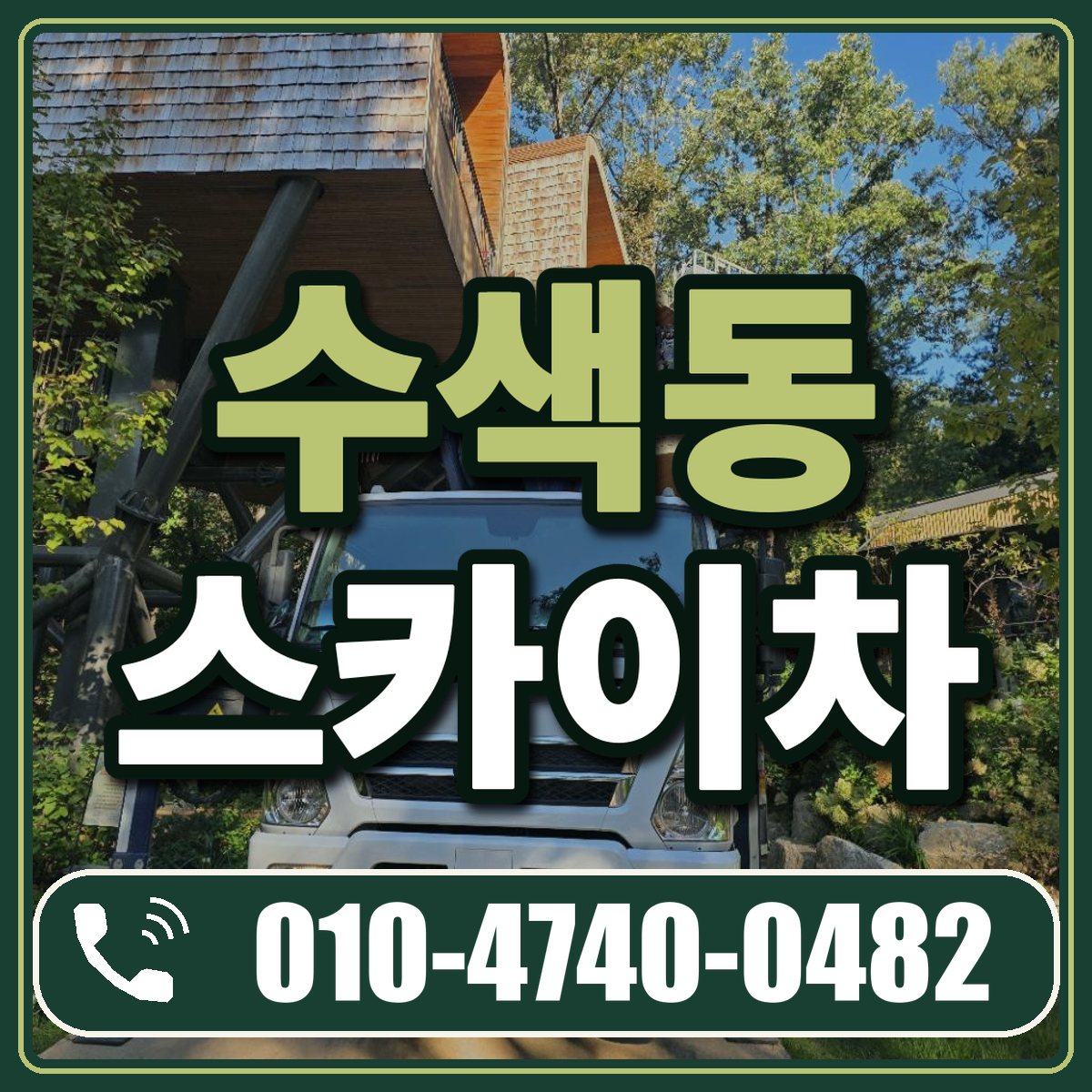 수색동 스카이차 임대 상담 010-4740-0482