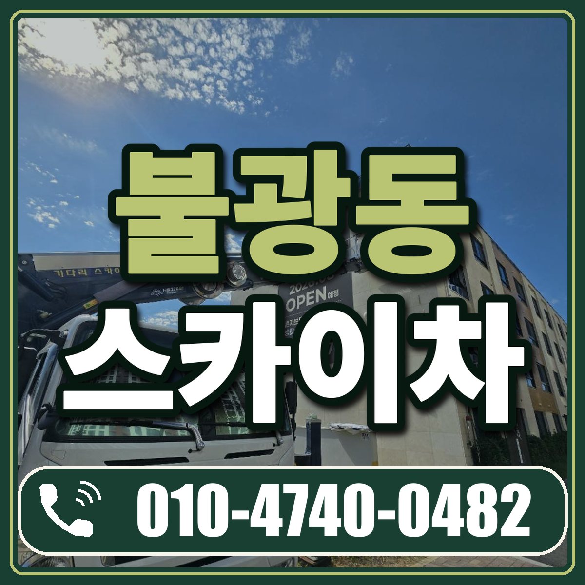 불광동 스카이차 임대 상담 010-4740-0482