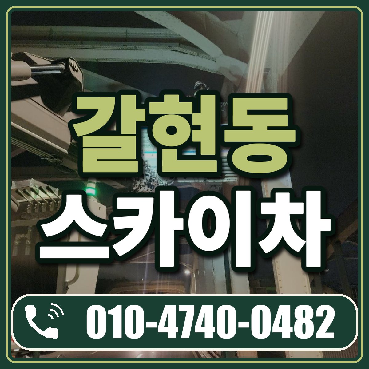 갈현동 스카이차 임대 상담 010-4740-0482