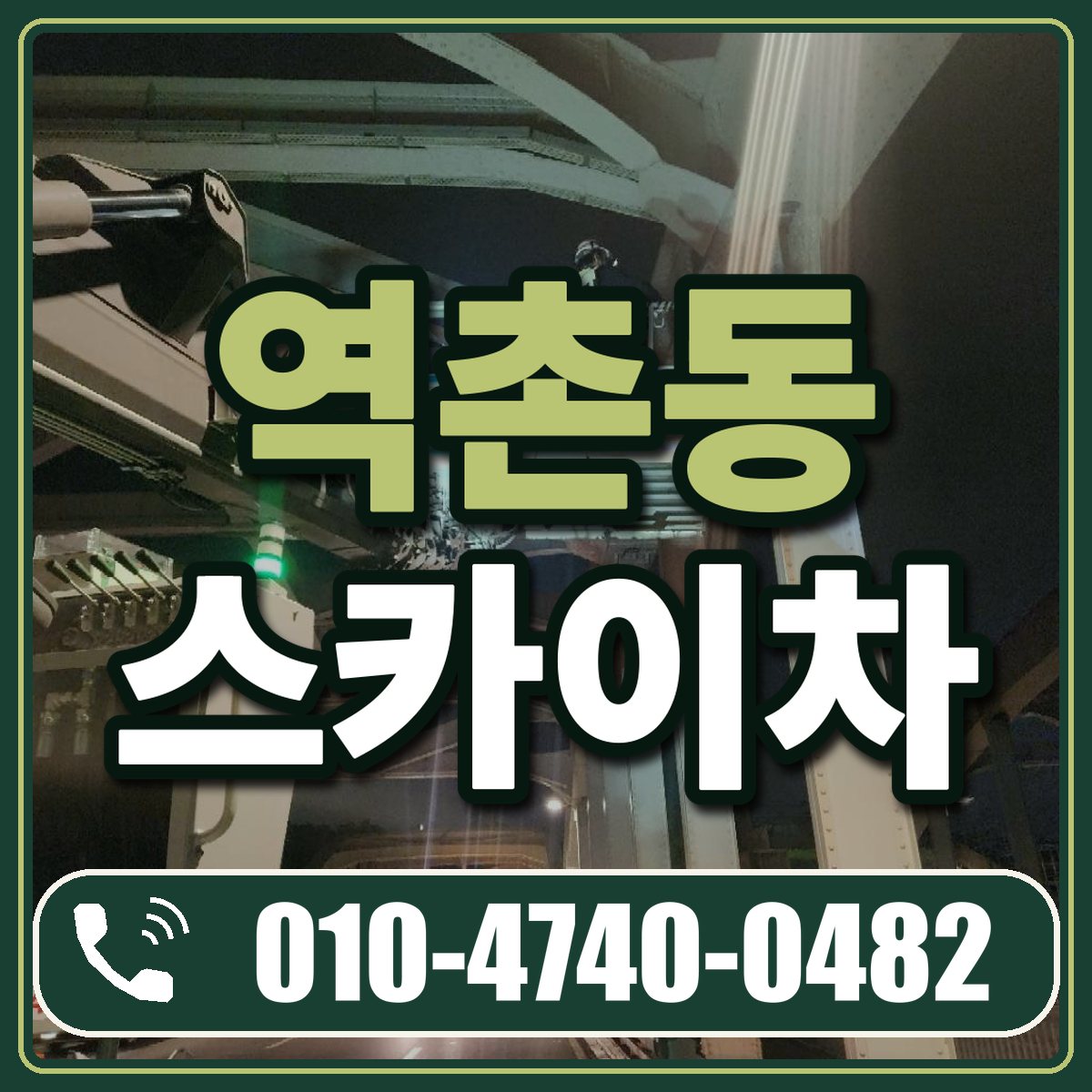 역촌동 스카이차 임대 상담 010-4740-0482