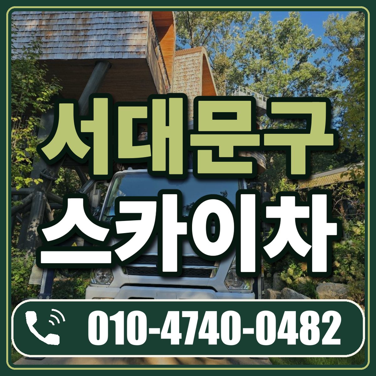 서대문구 스카이차 임대 상담 010-4740-0482
