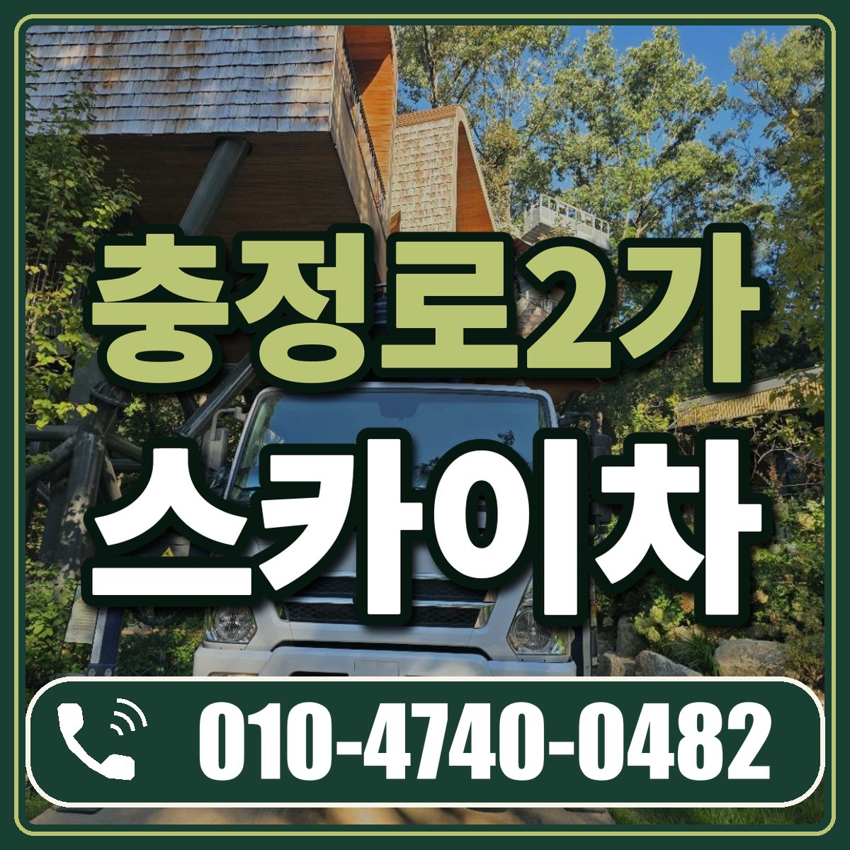 충정로2가 스카이차 임대 상담 010-4740-0482
