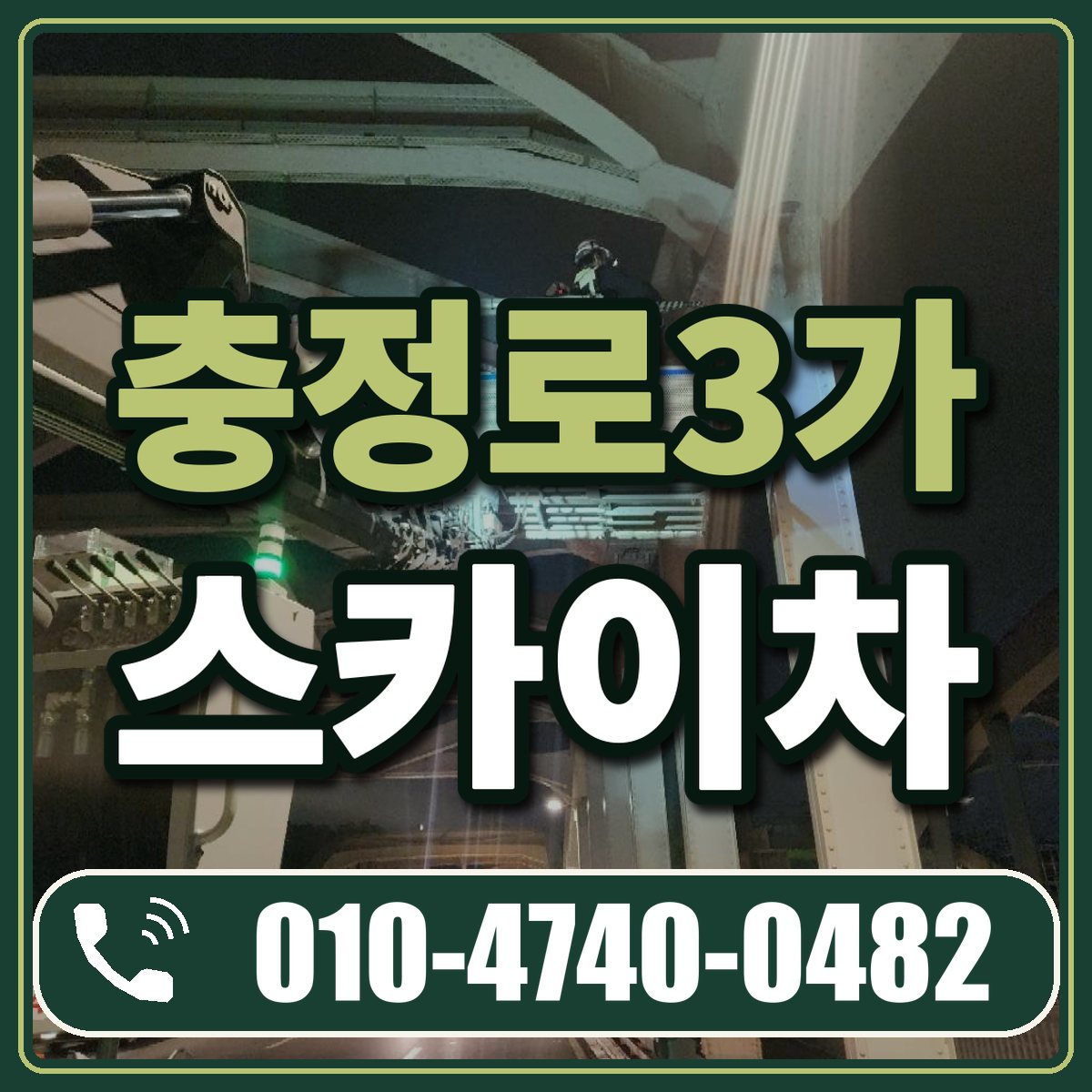 충정로3가 스카이차 임대 상담 010-4740-0482