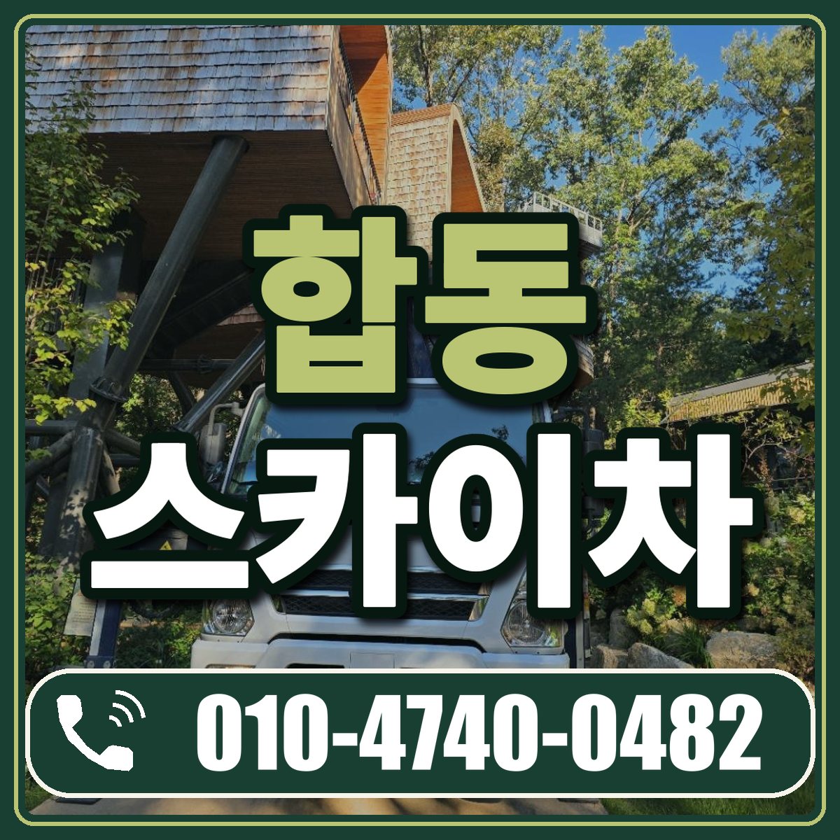 합동 스카이차 임대 상담 010-4740-0482