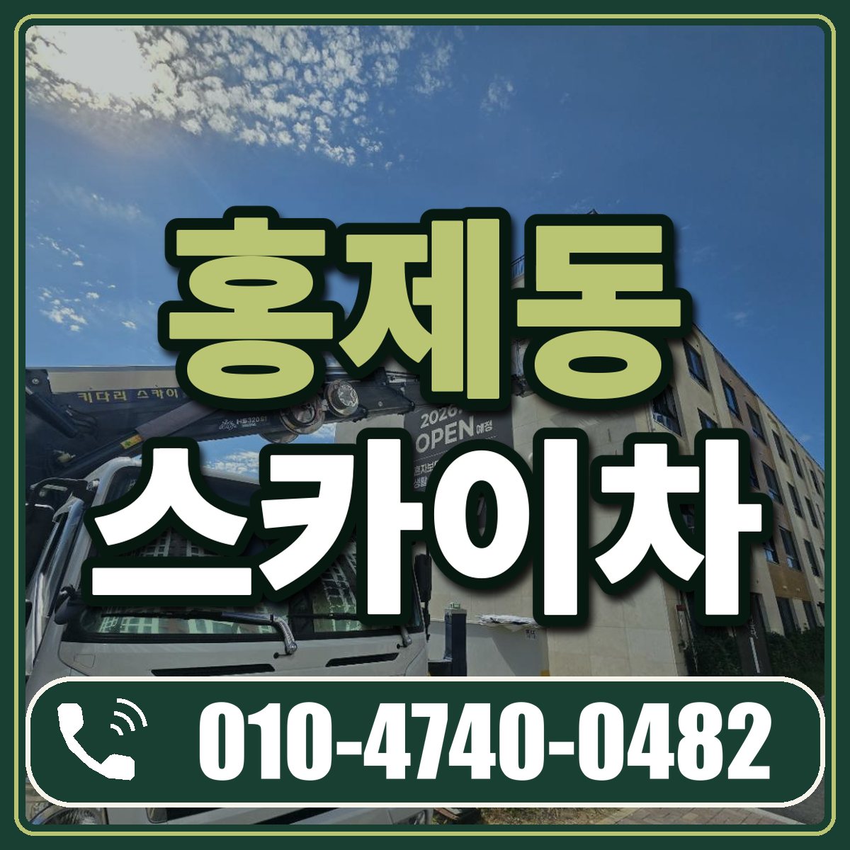 홍제동 스카이차 임대 상담 010-4740-0482