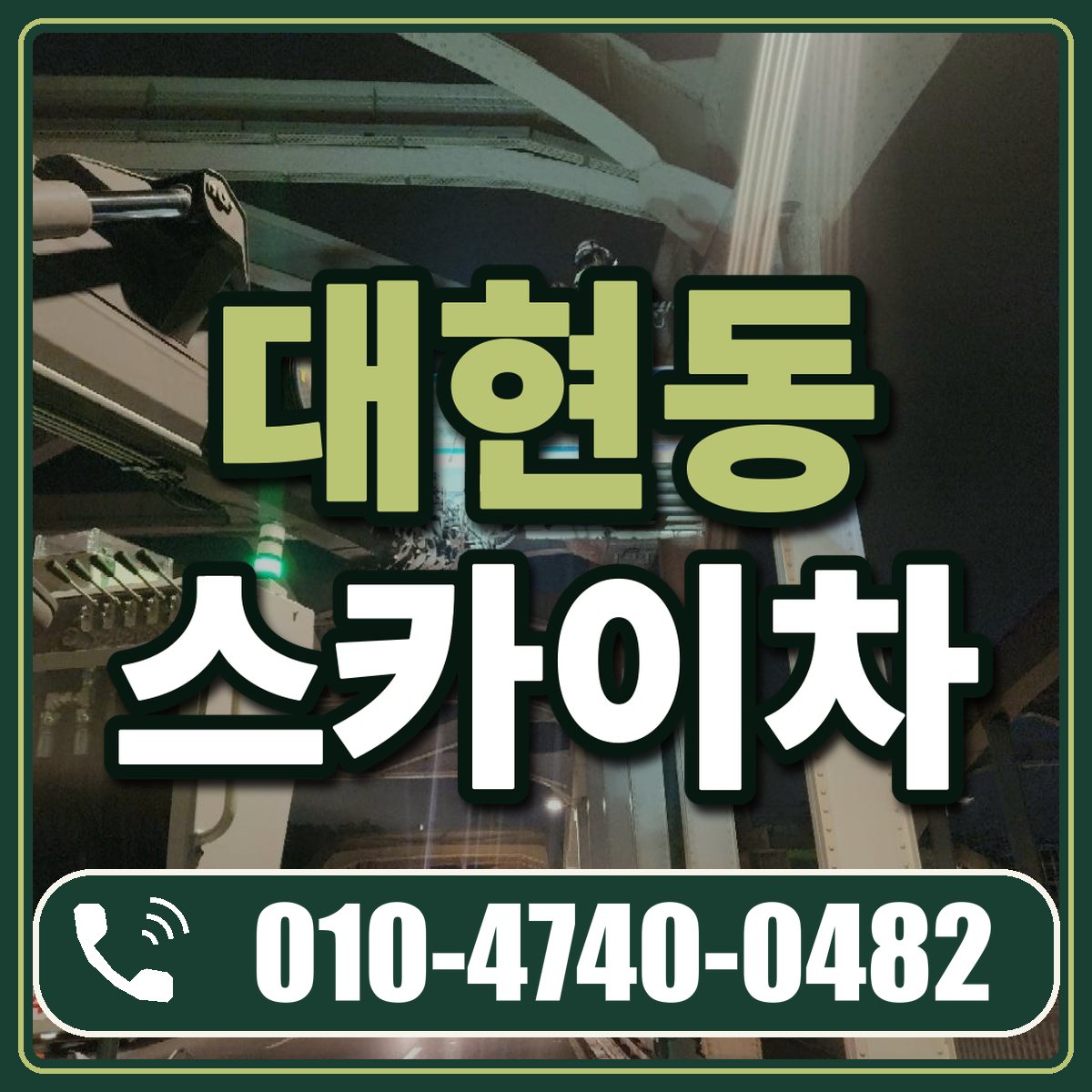 대현동 스카이차 임대 상담 010-4740-0482