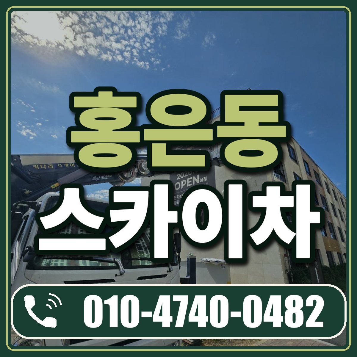홍은동 스카이차 임대 상담 010-4740-0482