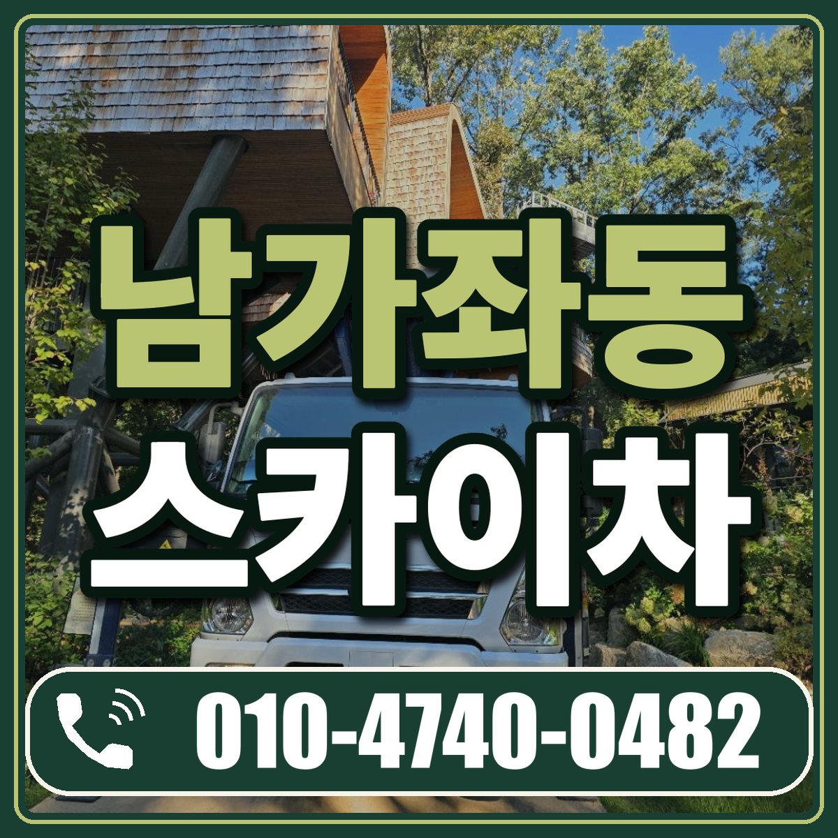 남가좌동 스카이차 임대 상담 010-4740-0482