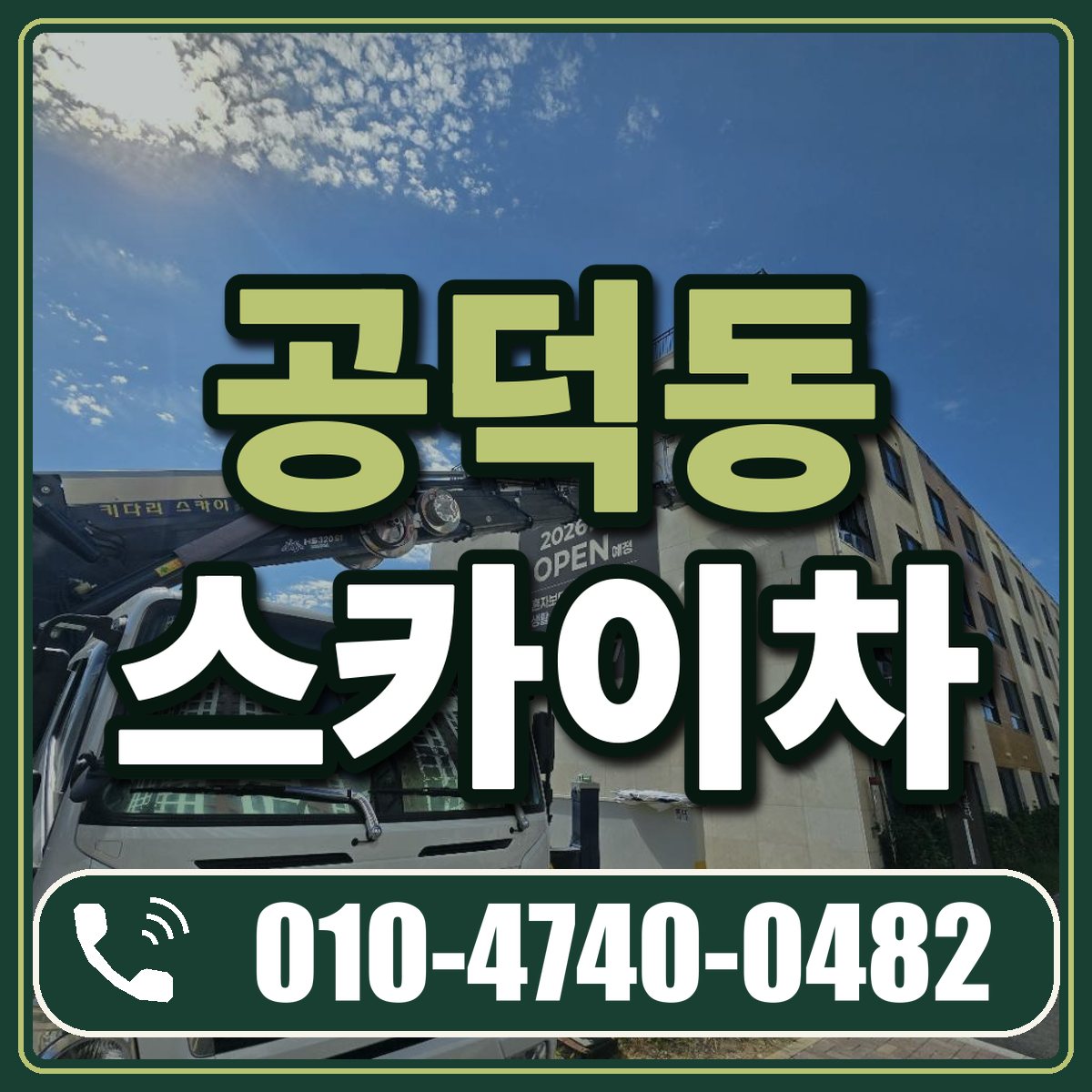 공덕동 스카이차 임대 상담 010-4740-0482