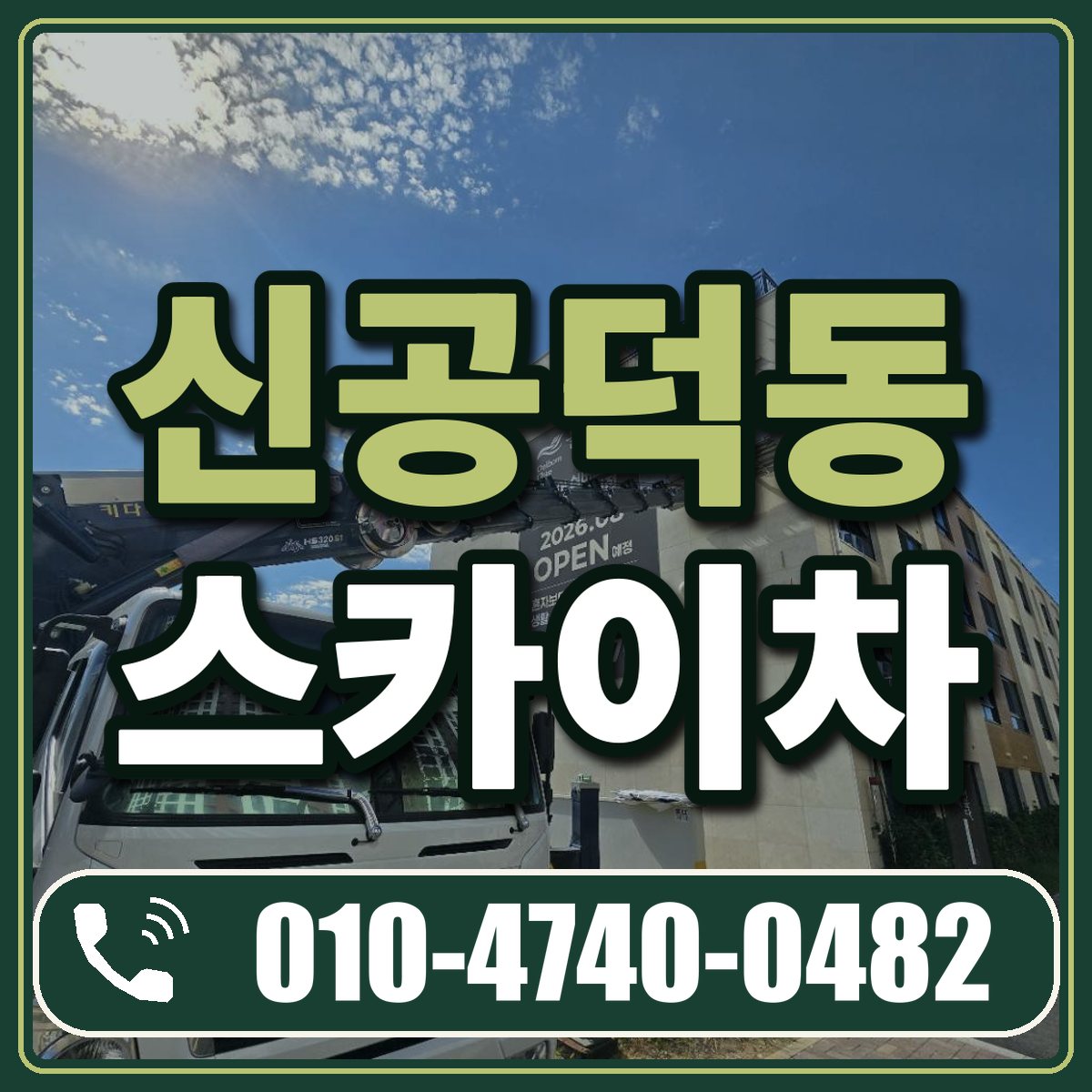 신공덕동 스카이차 임대 상담 010-4740-0482