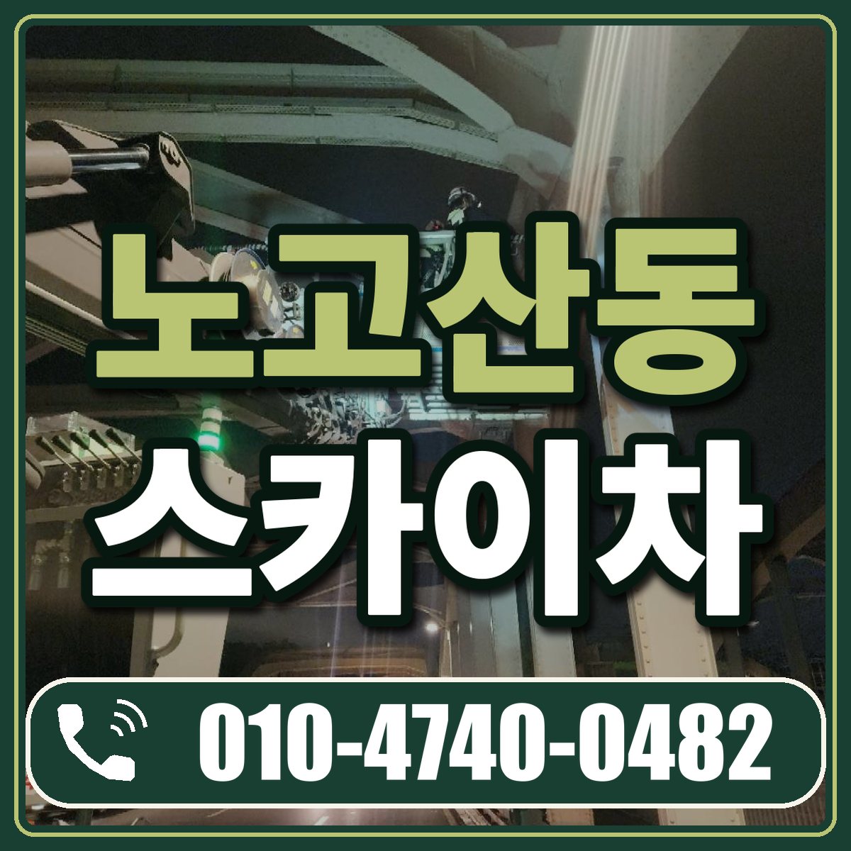 노고산동 스카이차 임대 상담 010-4740-0482