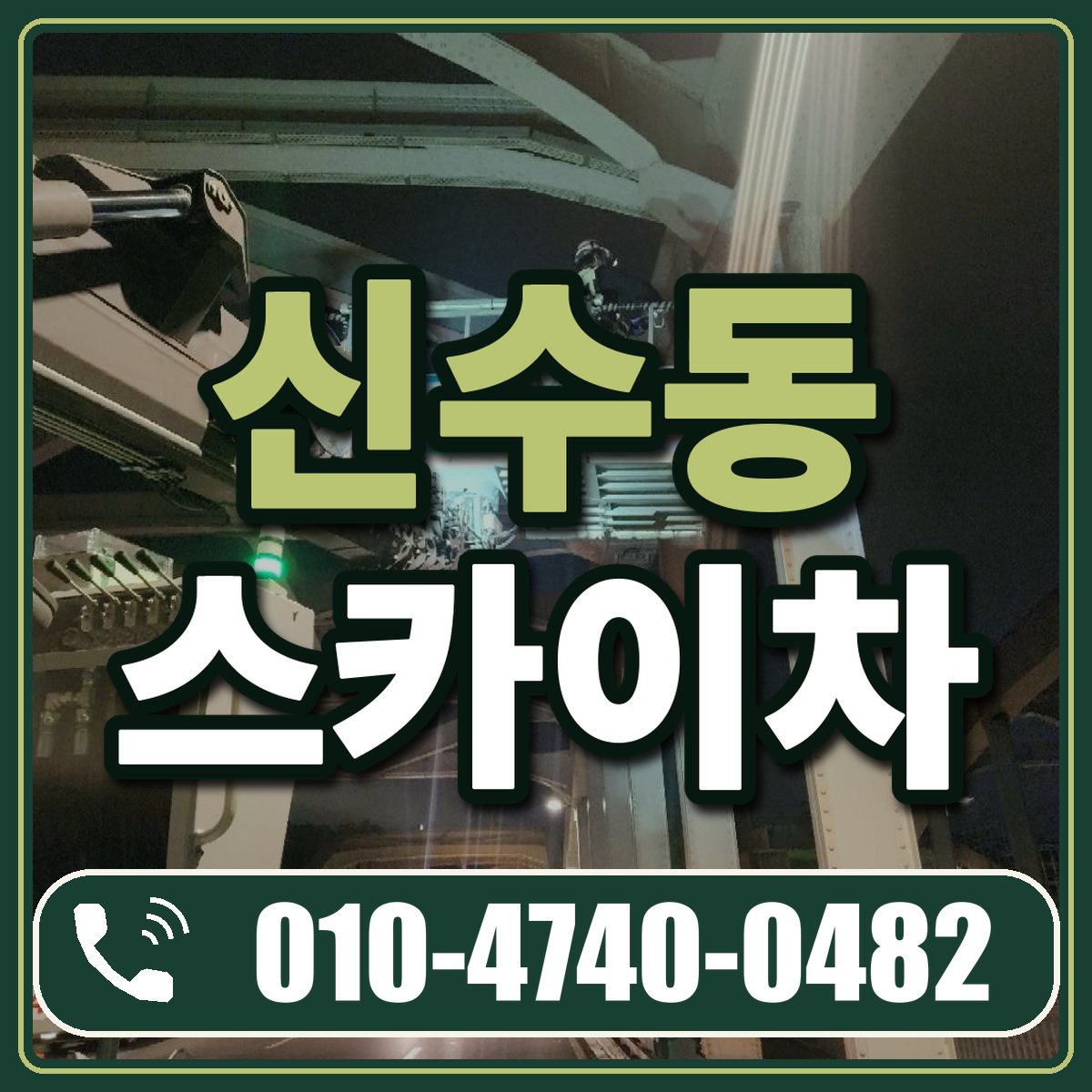 신수동 스카이차 임대 상담 010-4740-0482