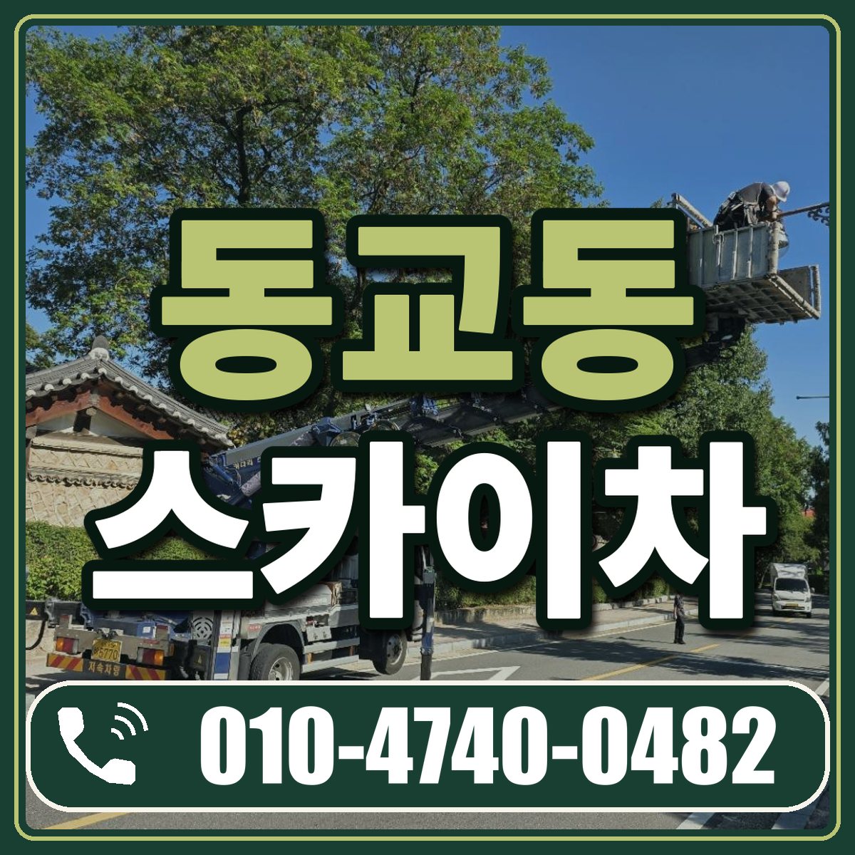 동교동 스카이차 임대 상담 010-4740-0482