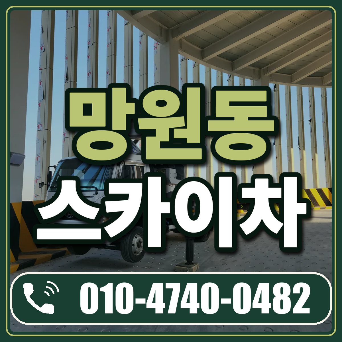 망원동 스카이차 임대 상담 010-4740-0482