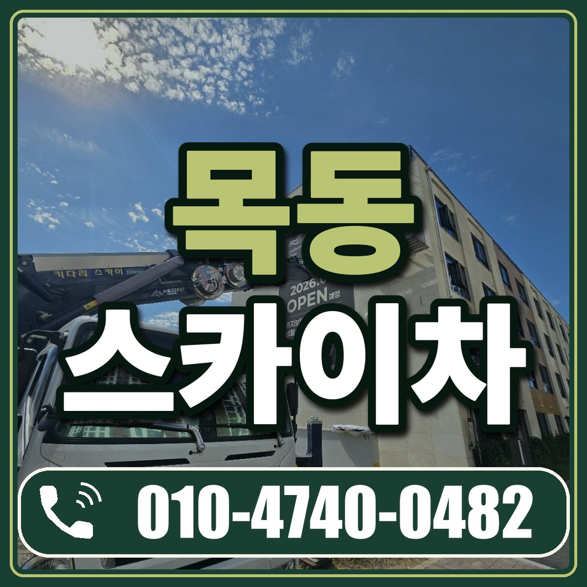 목동 스카이차 임대 상담 010-4740-0482