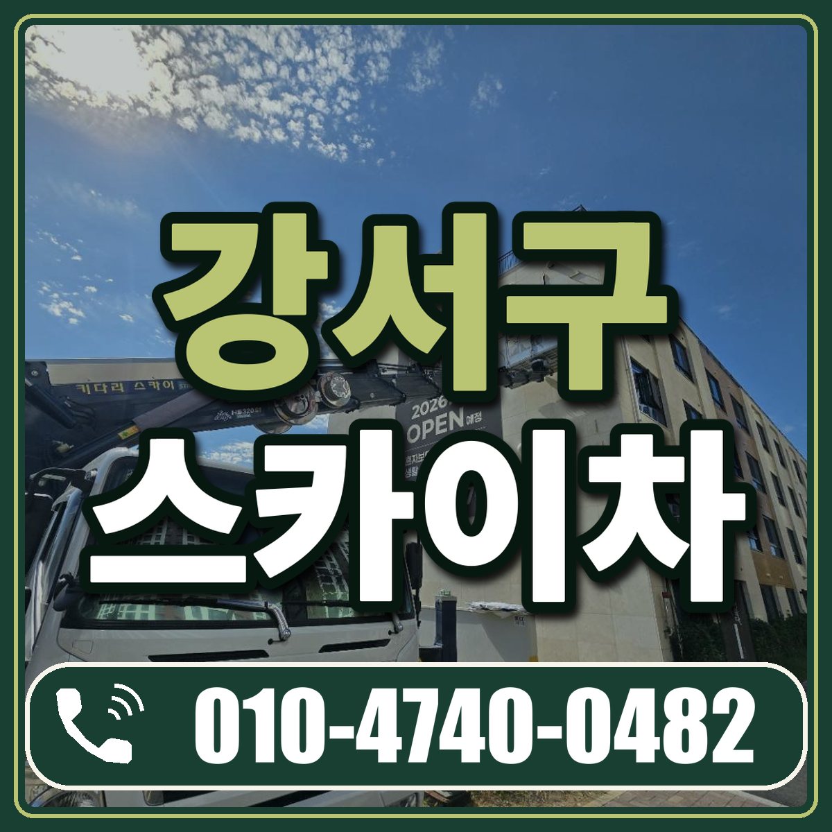 강서구 스카이차 임대 상담 010-4740-0482