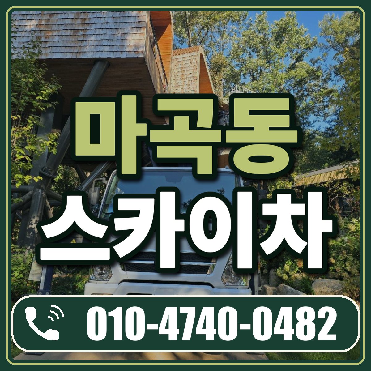 마곡동 스카이차 임대 상담 010-4740-0482
