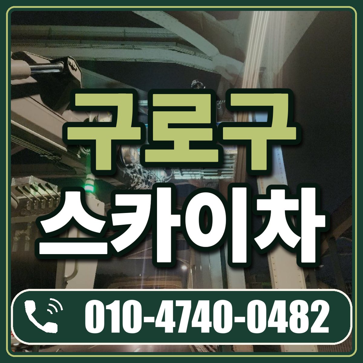 구로구 스카이차 임대 상담 010-4740-0482
