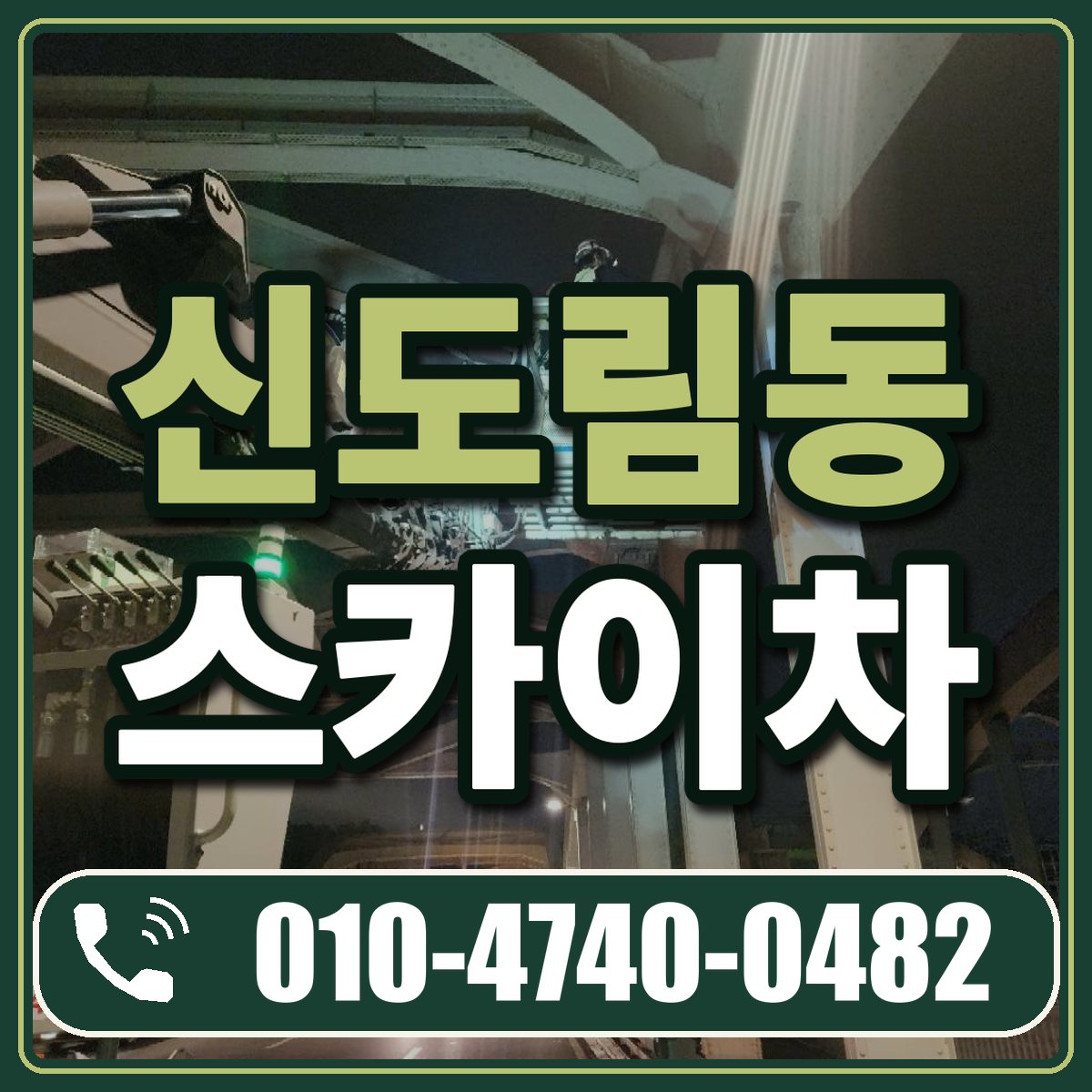 신도림동 스카이차 임대 상담 010-4740-0482