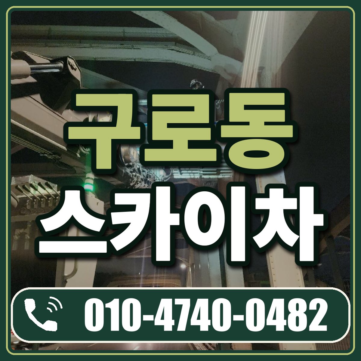 구로동 스카이차 임대 상담 010-4740-0482