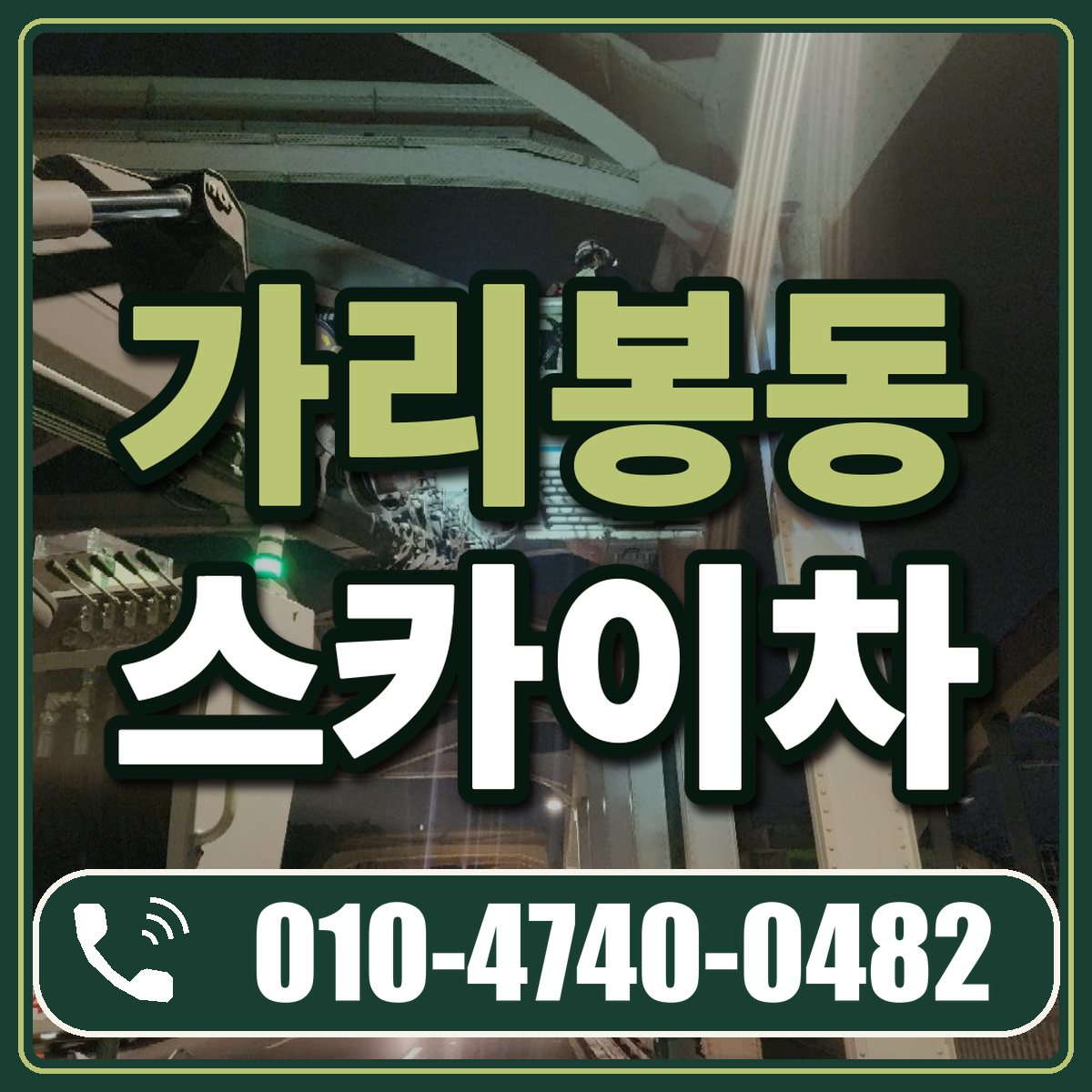 가리봉동 스카이차 임대 상담 010-4740-0482