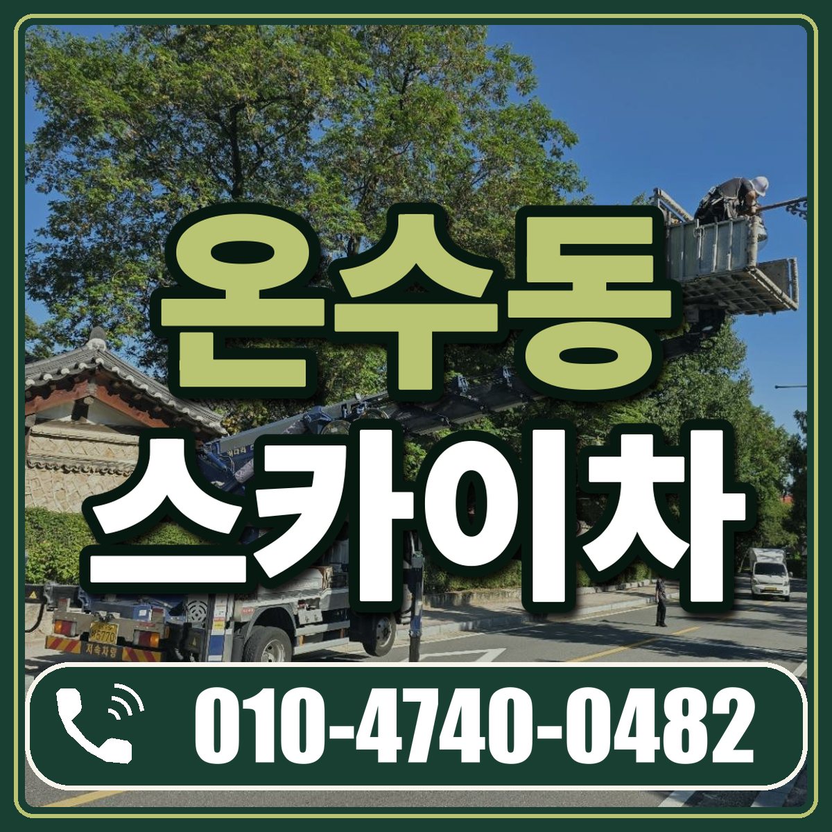 온수동 스카이차 임대 상담 010-4740-0482