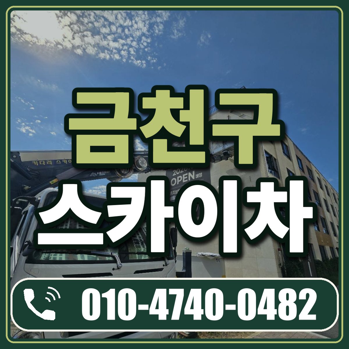 금천구 스카이차 임대 상담 010-4740-0482
