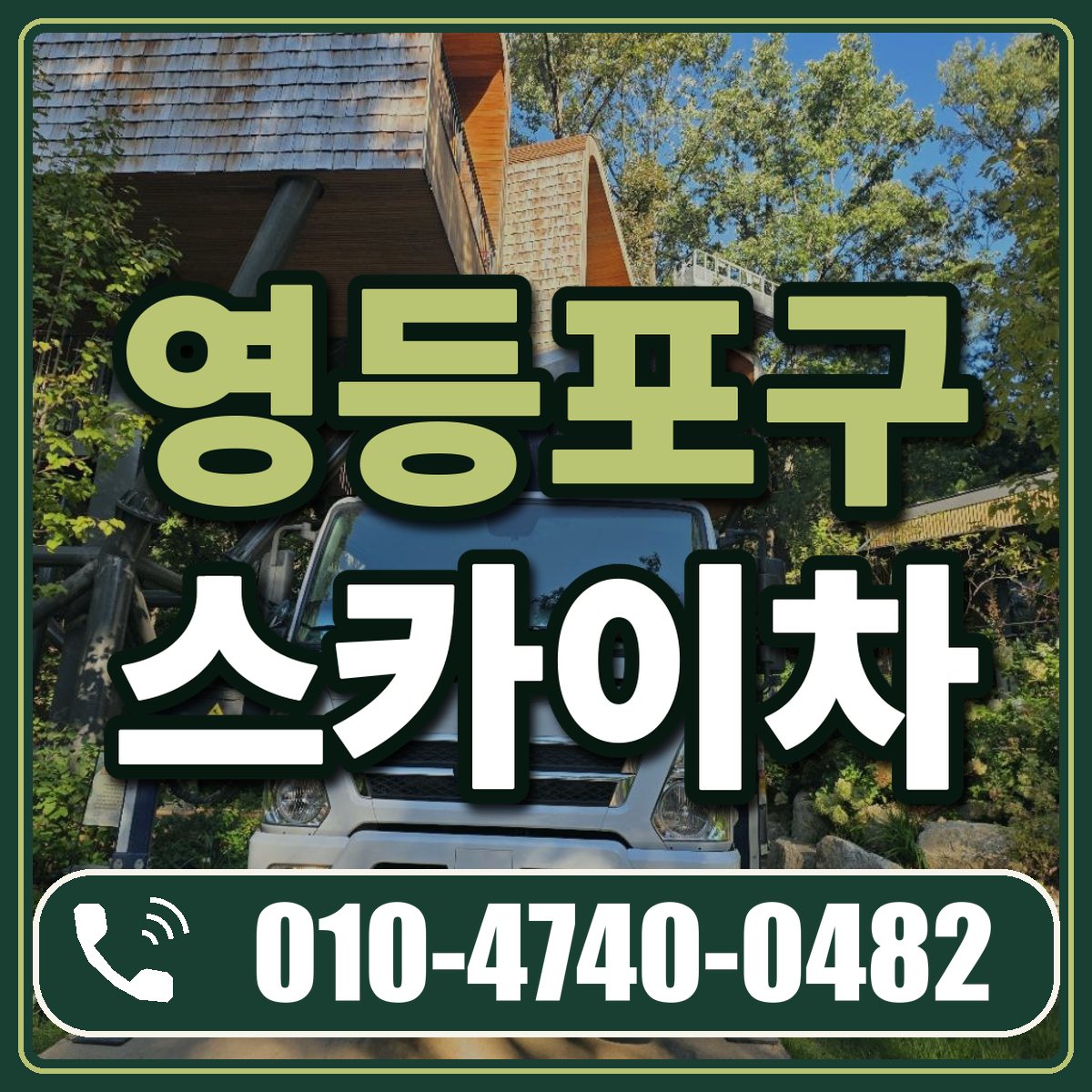 영등포구 스카이차 임대 상담 010-4740-0482