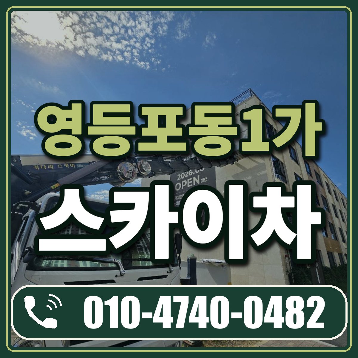 영등포동1가 스카이차 임대 상담 010-4740-0482