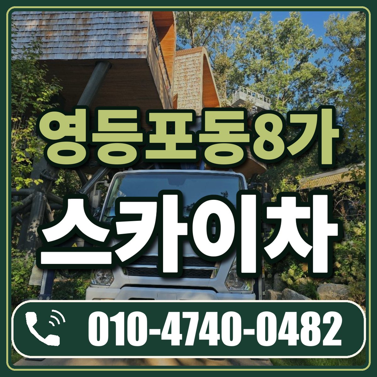 영등포동8가 스카이차 임대 상담 010-4740-0482