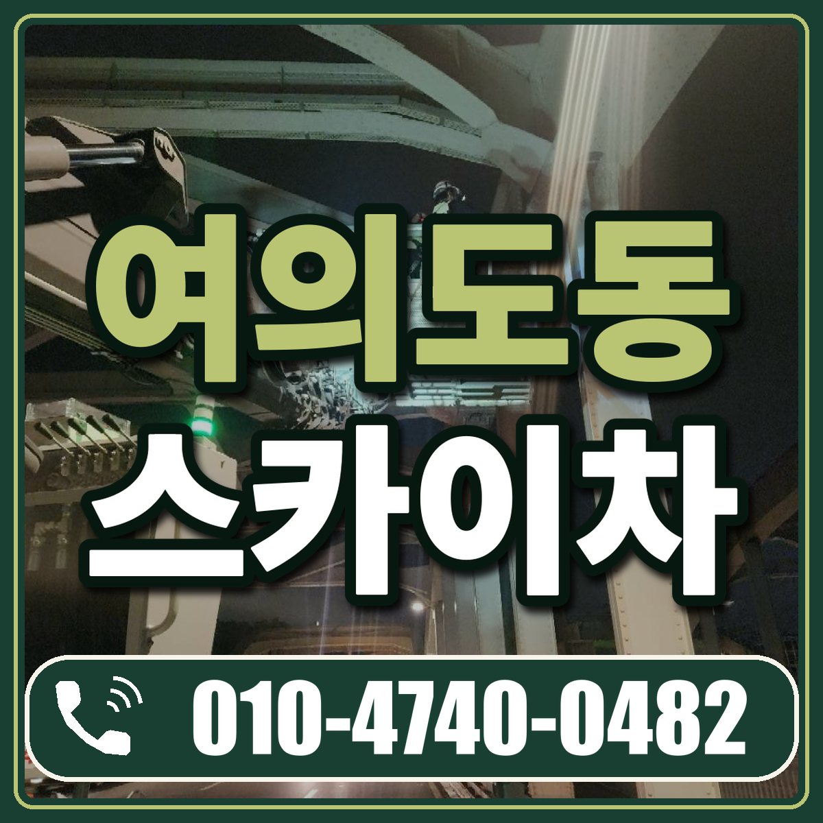 여의도동 스카이차 임대 상담 010-4740-0482