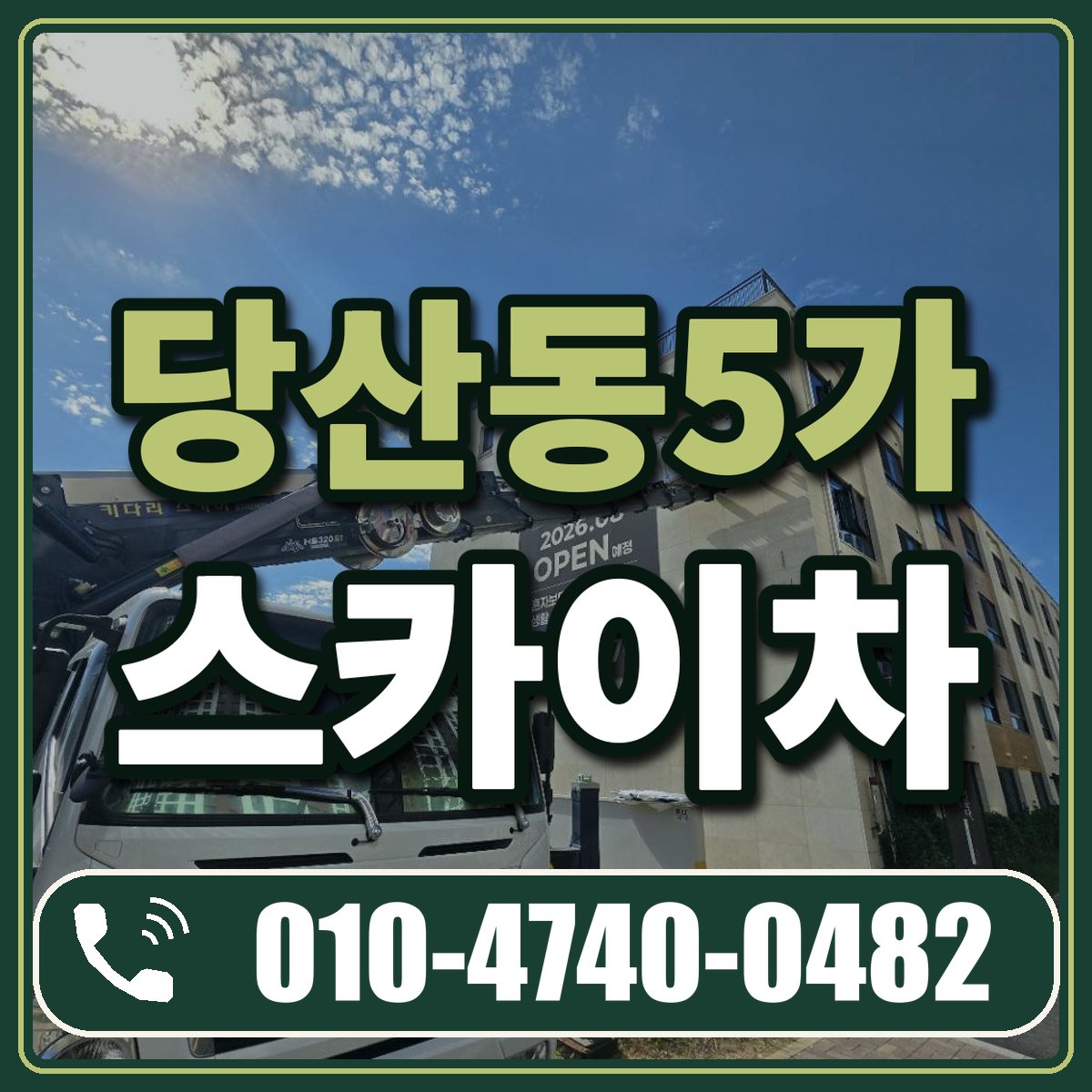 당산동5가 스카이차 임대 상담 010-4740-0482