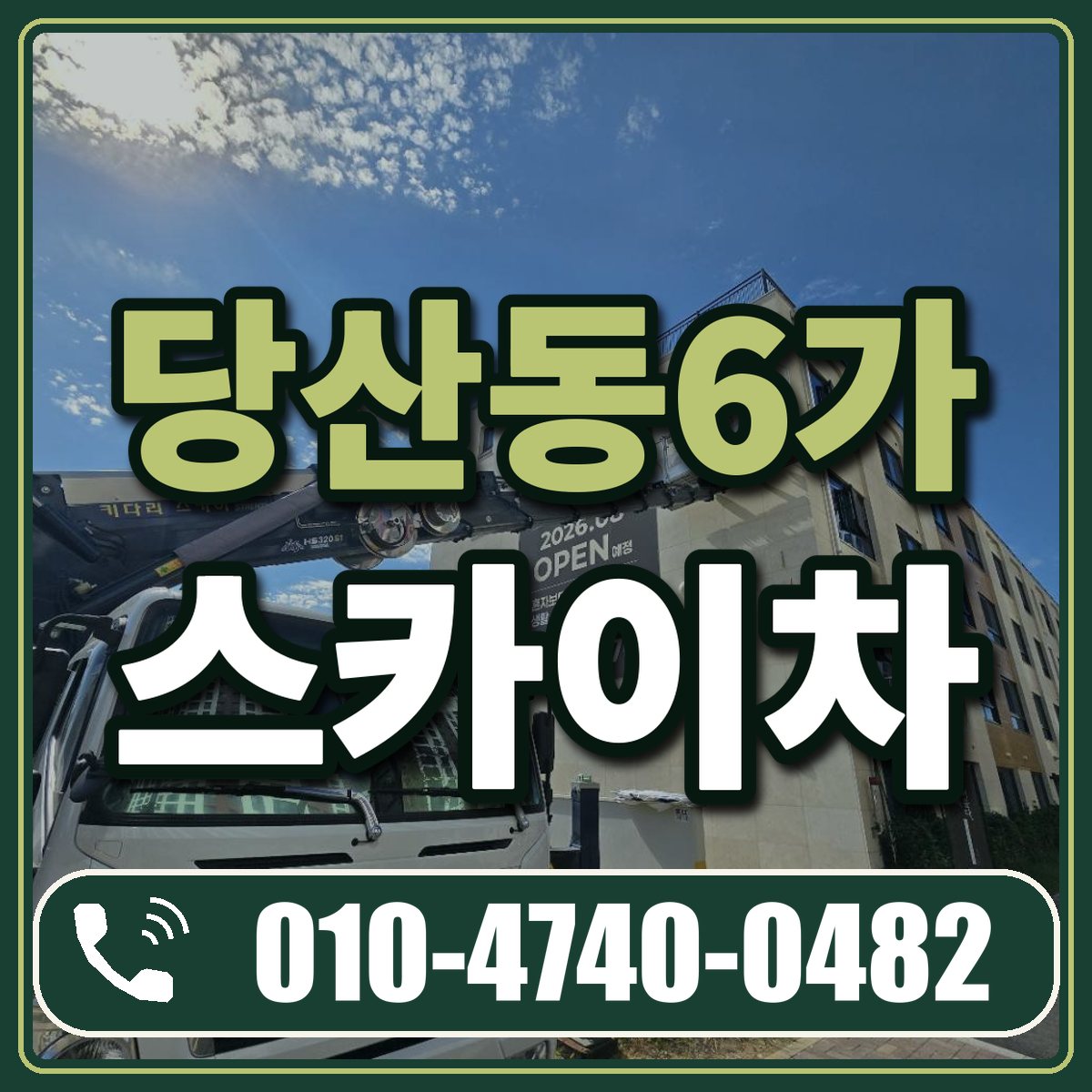 당산동6가 스카이차 임대 상담 010-4740-0482