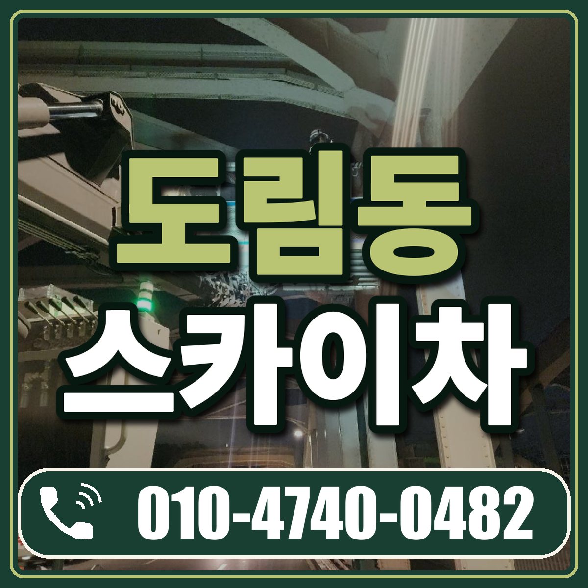 도림동 스카이차 임대 상담 010-4740-0482