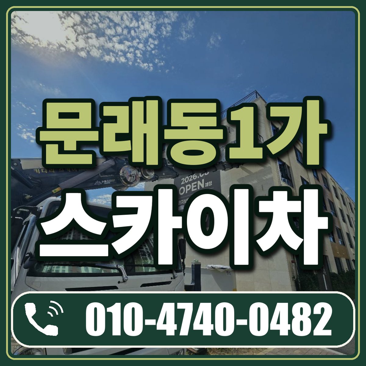 문래동1가 스카이차 임대 상담 010-4740-0482